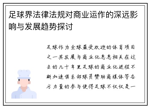足球界法律法规对商业运作的深远影响与发展趋势探讨