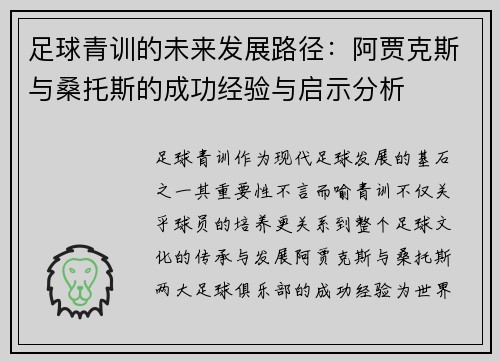 足球青训的未来发展路径：阿贾克斯与桑托斯的成功经验与启示分析