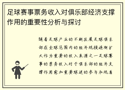 足球赛事票务收入对俱乐部经济支撑作用的重要性分析与探讨