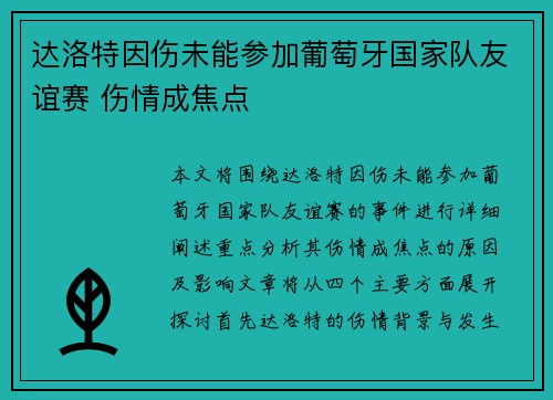 达洛特因伤未能参加葡萄牙国家队友谊赛 伤情成焦点
