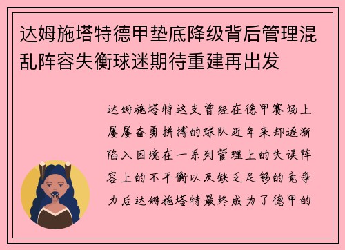 达姆施塔特德甲垫底降级背后管理混乱阵容失衡球迷期待重建再出发