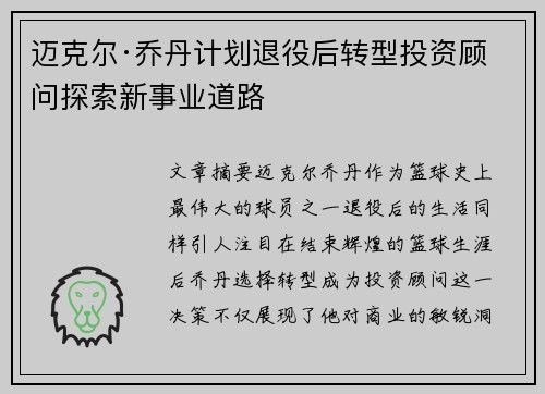迈克尔·乔丹计划退役后转型投资顾问探索新事业道路