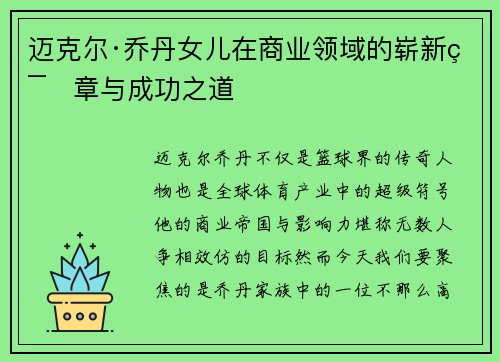 迈克尔·乔丹女儿在商业领域的崭新篇章与成功之道