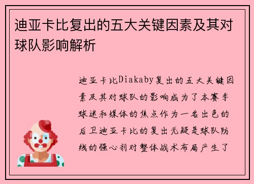 迪亚卡比复出的五大关键因素及其对球队影响解析
