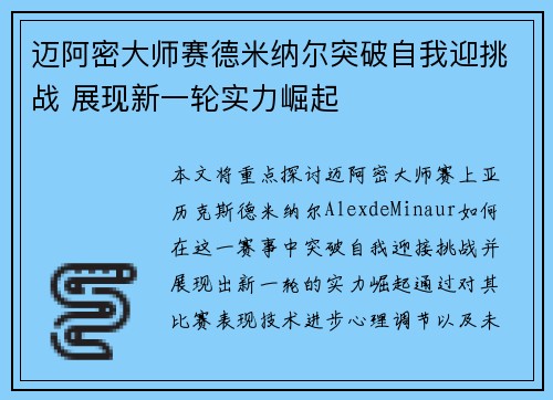 迈阿密大师赛德米纳尔突破自我迎挑战 展现新一轮实力崛起