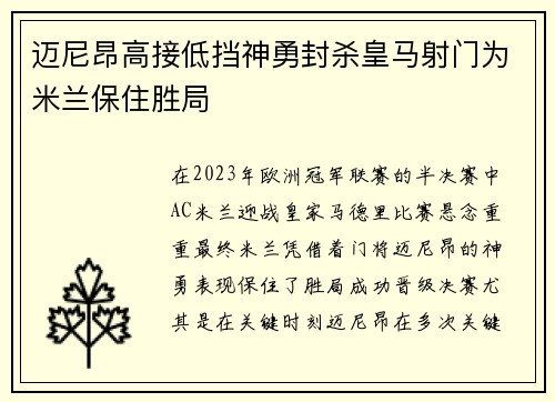 迈尼昂高接低挡神勇封杀皇马射门为米兰保住胜局