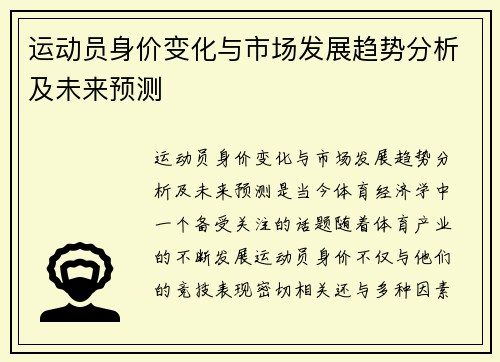 运动员身价变化与市场发展趋势分析及未来预测