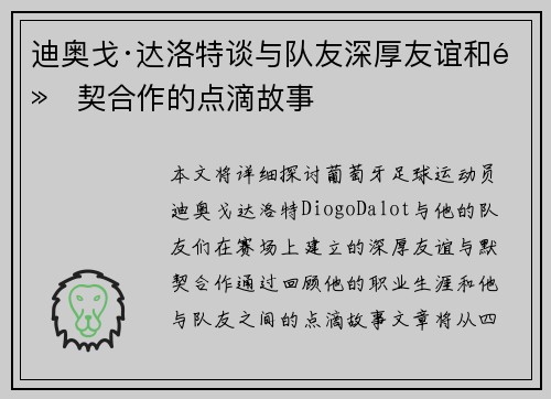 迪奥戈·达洛特谈与队友深厚友谊和默契合作的点滴故事