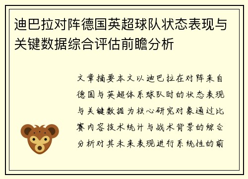 迪巴拉对阵德国英超球队状态表现与关键数据综合评估前瞻分析