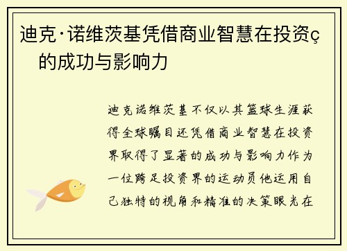 迪克·诺维茨基凭借商业智慧在投资界的成功与影响力
