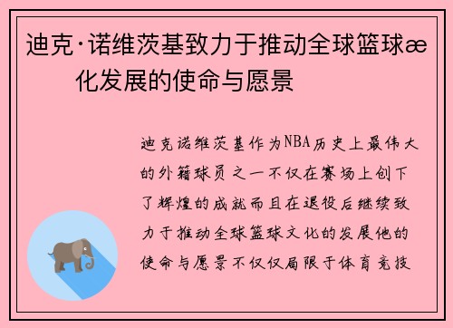 迪克·诺维茨基致力于推动全球篮球文化发展的使命与愿景
