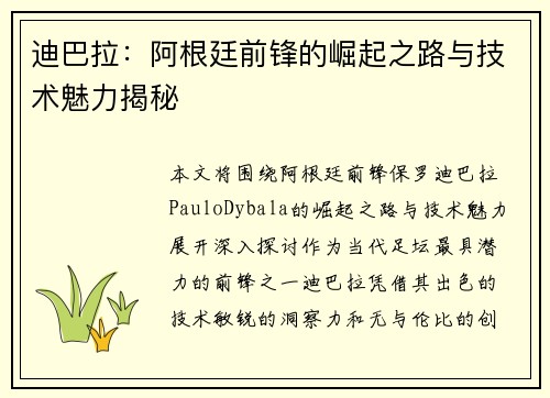 迪巴拉：阿根廷前锋的崛起之路与技术魅力揭秘