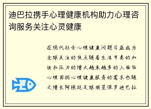 迪巴拉携手心理健康机构助力心理咨询服务关注心灵健康