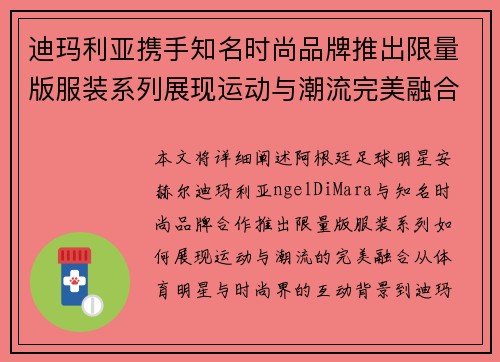 迪玛利亚携手知名时尚品牌推出限量版服装系列展现运动与潮流完美融合