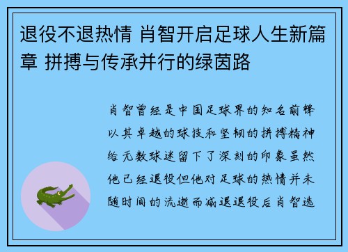 退役不退热情 肖智开启足球人生新篇章 拼搏与传承并行的绿茵路