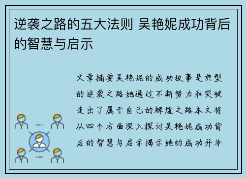 逆袭之路的五大法则 吴艳妮成功背后的智慧与启示