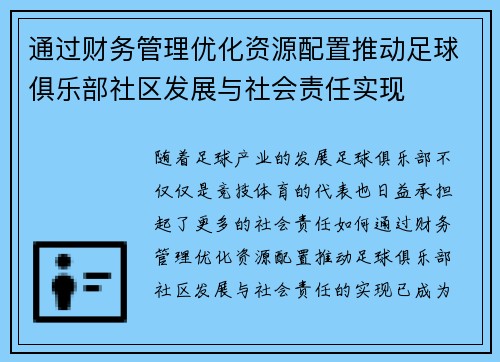 通过财务管理优化资源配置推动足球俱乐部社区发展与社会责任实现