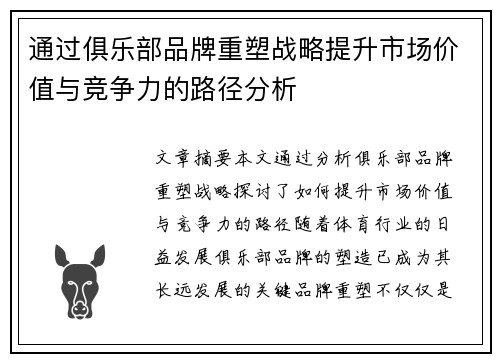 通过俱乐部品牌重塑战略提升市场价值与竞争力的路径分析