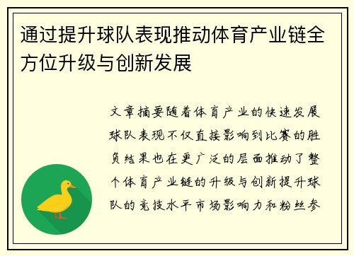 通过提升球队表现推动体育产业链全方位升级与创新发展