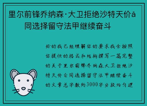 里尔前锋乔纳森·大卫拒绝沙特天价合同选择留守法甲继续奋斗