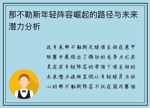 那不勒斯年轻阵容崛起的路径与未来潜力分析