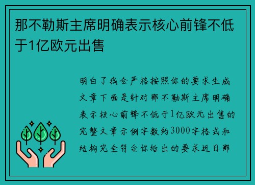 那不勒斯主席明确表示核心前锋不低于1亿欧元出售