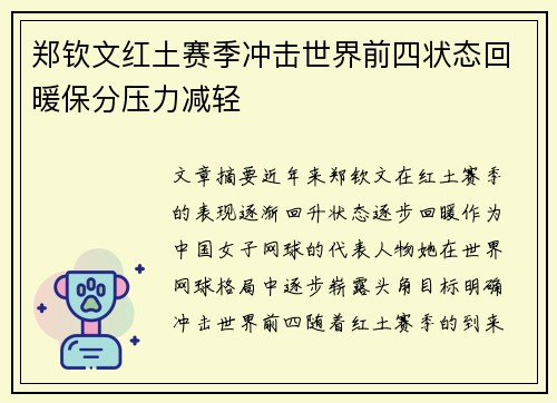 郑钦文红土赛季冲击世界前四状态回暖保分压力减轻