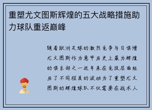 重塑尤文图斯辉煌的五大战略措施助力球队重返巅峰