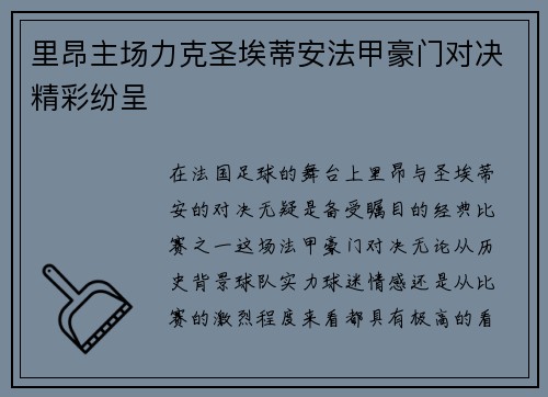 里昂主场力克圣埃蒂安法甲豪门对决精彩纷呈