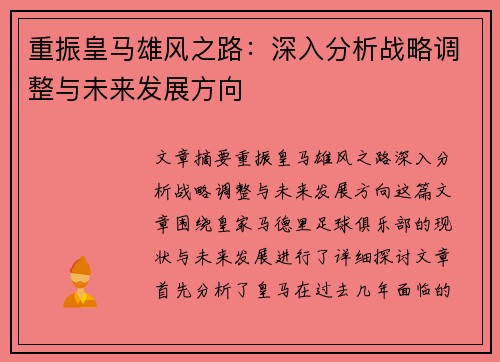 重振皇马雄风之路：深入分析战略调整与未来发展方向