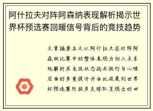 阿什拉夫对阵阿森纳表现解析揭示世界杯预选赛回暖信号背后的竞技趋势