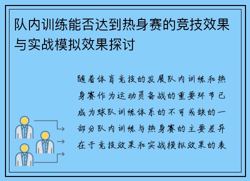 队内训练能否达到热身赛的竞技效果与实战模拟效果探讨