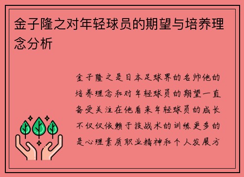 金子隆之对年轻球员的期望与培养理念分析