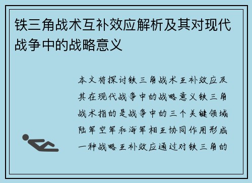 铁三角战术互补效应解析及其对现代战争中的战略意义