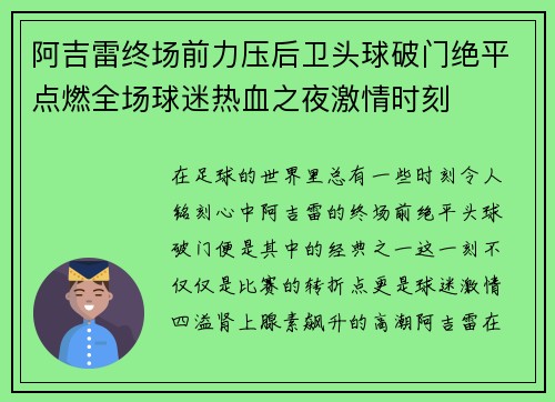 阿吉雷终场前力压后卫头球破门绝平点燃全场球迷热血之夜激情时刻