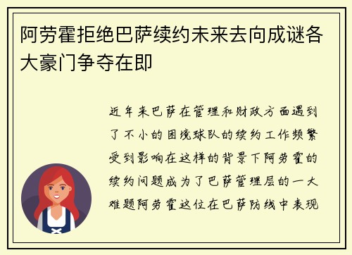 阿劳霍拒绝巴萨续约未来去向成谜各大豪门争夺在即