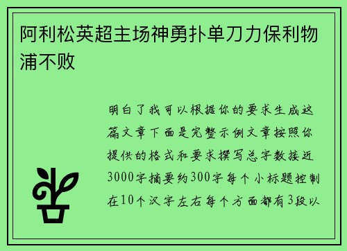 阿利松英超主场神勇扑单刀力保利物浦不败