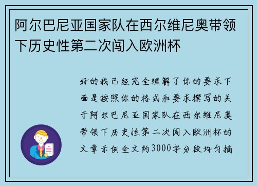 阿尔巴尼亚国家队在西尔维尼奥带领下历史性第二次闯入欧洲杯