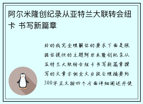 阿尔米隆创纪录从亚特兰大联转会纽卡 书写新篇章
