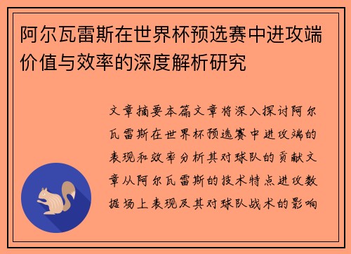 阿尔瓦雷斯在世界杯预选赛中进攻端价值与效率的深度解析研究