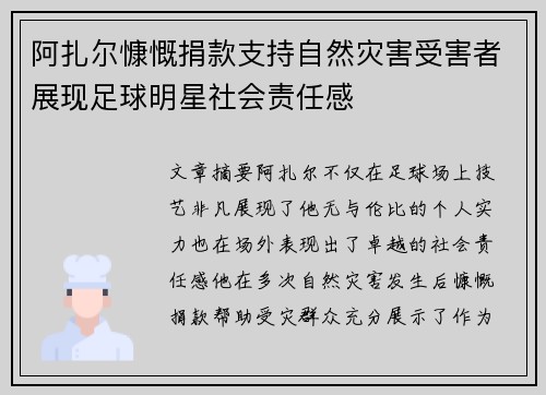 阿扎尔慷慨捐款支持自然灾害受害者展现足球明星社会责任感