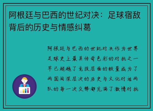 阿根廷与巴西的世纪对决：足球宿敌背后的历史与情感纠葛