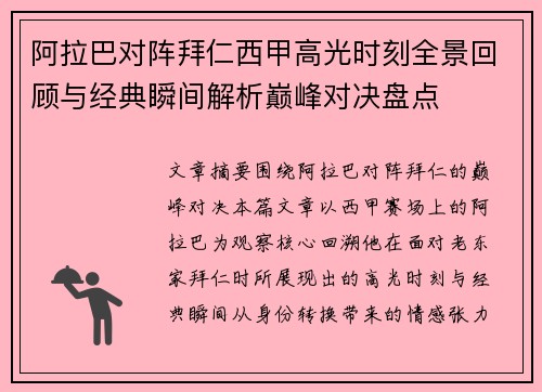 阿拉巴对阵拜仁西甲高光时刻全景回顾与经典瞬间解析巅峰对决盘点