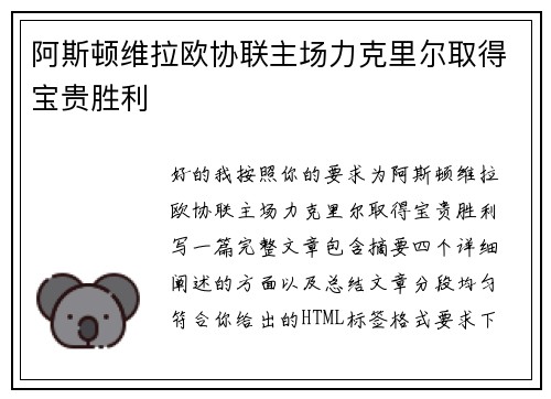 阿斯顿维拉欧协联主场力克里尔取得宝贵胜利