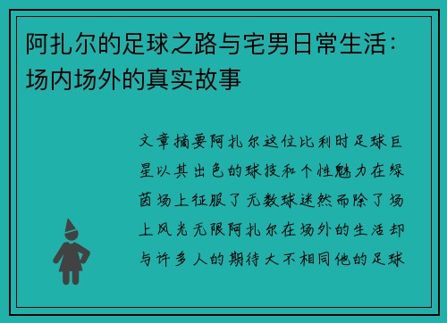 阿扎尔的足球之路与宅男日常生活：场内场外的真实故事