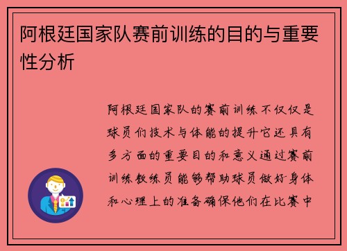 阿根廷国家队赛前训练的目的与重要性分析