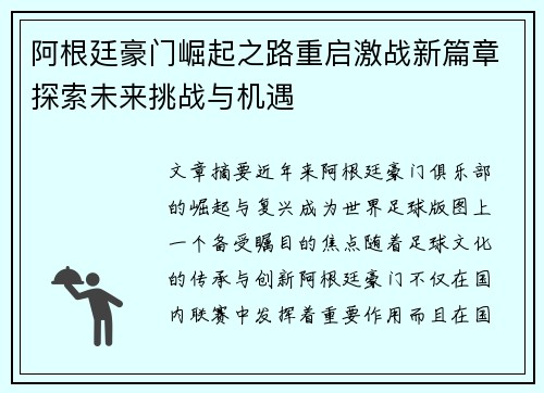 阿根廷豪门崛起之路重启激战新篇章探索未来挑战与机遇