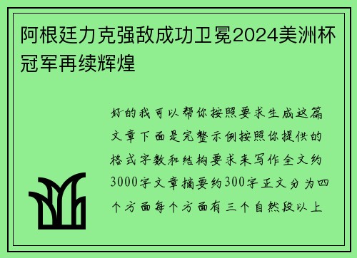 阿根廷力克强敌成功卫冕2024美洲杯冠军再续辉煌