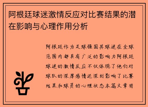 阿根廷球迷激情反应对比赛结果的潜在影响与心理作用分析