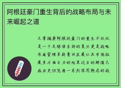阿根廷豪门重生背后的战略布局与未来崛起之道